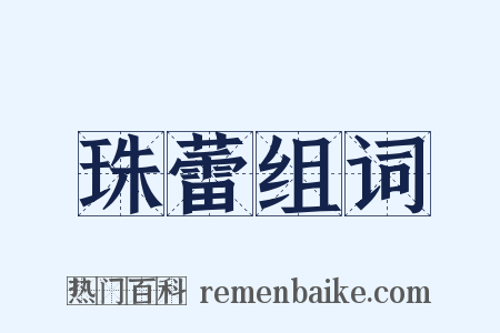 珠蕾组词是什么意思的图片
